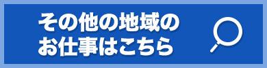 その他の地域のお仕事はこちら